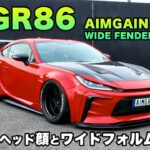 【TOYOTA GR86 AIMGAIN GT-S WIDE FENDER VERSION】最新トヨタ顔とワイドフォルムの融合！