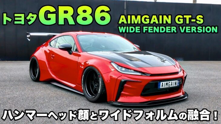 【TOYOTA GR86 AIMGAIN GT-S WIDE FENDER VERSION】最新トヨタ顔とワイドフォルムの融合！
