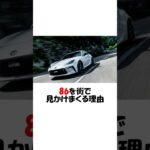 【TOYOTA】GR86 #shorts #トヨタ  #gr86