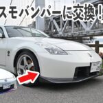 念願のVer.ニスモのバンパーに交換する！【フェアレディZ33】