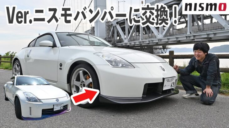 念願のVer.ニスモのバンパーに交換する！【フェアレディZ33】