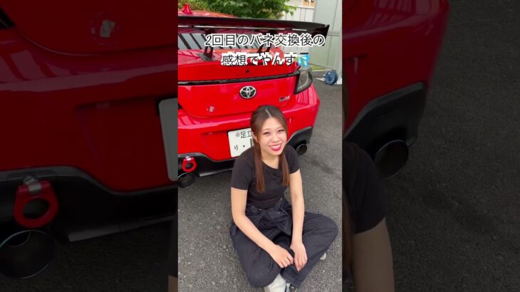 バネ交換した！💦　#gr86 #86girl