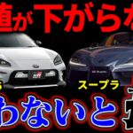 【スポーツカーの買い方】スープラ vs GR86 維持費とリセール徹底比較！