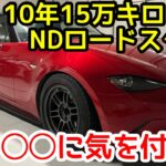 10年15万キロ乗って分かったNDロードスターの不具合・故障
