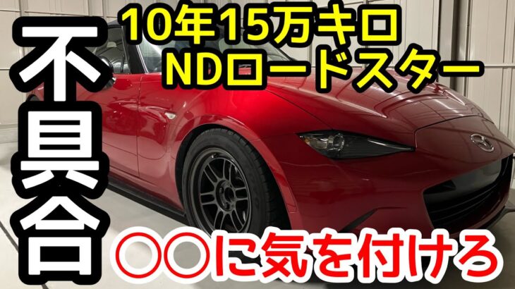 10年15万キロ乗って分かったNDロードスターの不具合・故障