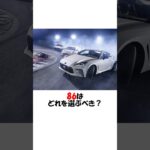 86はどれを選ぶべき? #shorts #トヨタ #gr #gr86  #スバル #brz