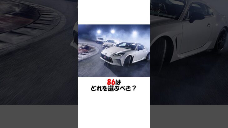 86はどれを選ぶべき? #shorts #トヨタ #gr #gr86  #スバル #brz