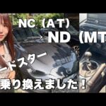 【AT→MT】ロードスター乗り換えました【NC→ND】