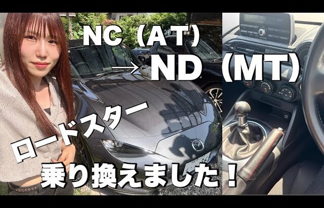 【AT→MT】ロードスター乗り換えました【NC→ND】