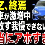 【悲報】スバルBRZが安すぎる理由、知ったら逆に誰も買えなくなる【ゆっくり解説】