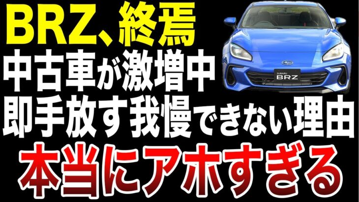 【悲報】スバルBRZが安すぎる理由、知ったら逆に誰も買えなくなる【ゆっくり解説】