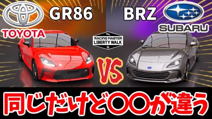 スバル『BRZ』とトヨタ『GR86』の違い！独自比較！【レーシングマスター】@yoshisangame