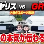 【トヨタスポーツ対決】GRヤリス vs GR86！走りが楽しめるトヨタの本格派！峠の走行でも問題なし？内・外装・走行性能を徹底比較しました【Car Junkie】