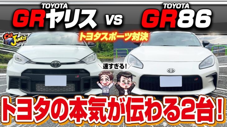 【トヨタスポーツ対決】GRヤリス vs GR86！走りが楽しめるトヨタの本格派！峠の走行でも問題なし？内・外装・走行性能を徹底比較しました【Car Junkie】