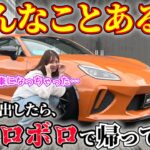 【衝撃!!!】GR86 かっこよくするために出したら…ボロボロになって戻ってきた(泣)