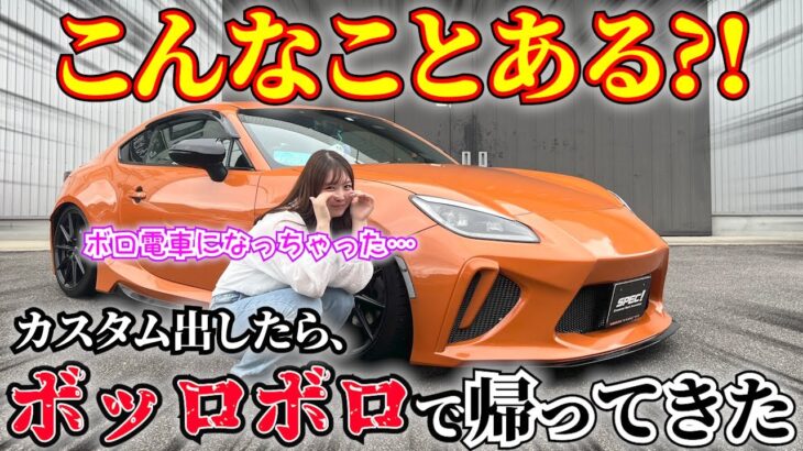 【衝撃!!!】GR86 かっこよくするために出したら…ボロボロになって戻ってきた(泣)