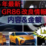 ２０２５年最新GR86改良情報