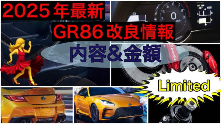 ２０２５年最新GR86改良情報