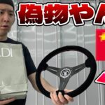 お金無いのに無理して買った高級ステアリング「ナルディ」をGR86につけようと思ったら偽物でした