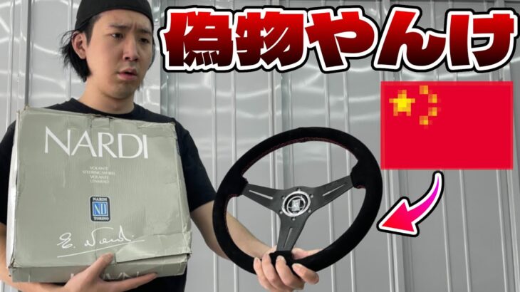 お金無いのに無理して買った高級ステアリング「ナルディ」をGR86につけようと思ったら偽物でした
