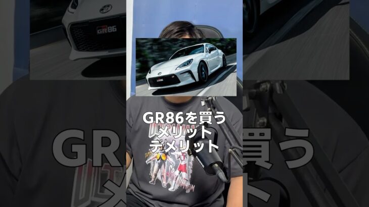 GR86を今買うメリット・デメリット BRZ ZN6