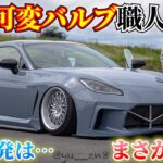 【GR86】 最強可変バルブの威力がやっぱり最強な上に、次はGRパーツに付くフラップを開発!!!! しかもまだまだ開発が止まらない!!!!!