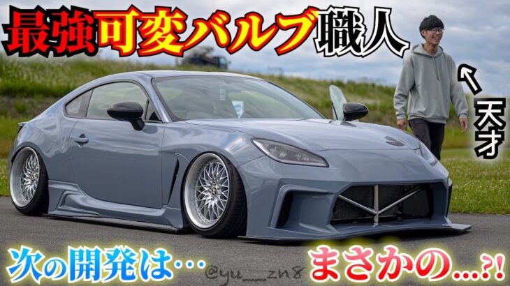 【GR86】 最強可変バルブの威力がやっぱり最強な上に、次はGRパーツに付くフラップを開発!!!! しかもまだまだ開発が止まらない!!!!!