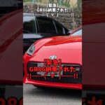 【緊急】GR86納車された！#自動車 #toyota #gr86