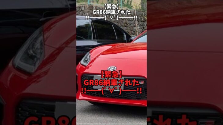 【緊急】GR86納車された！#自動車 #toyota #gr86
