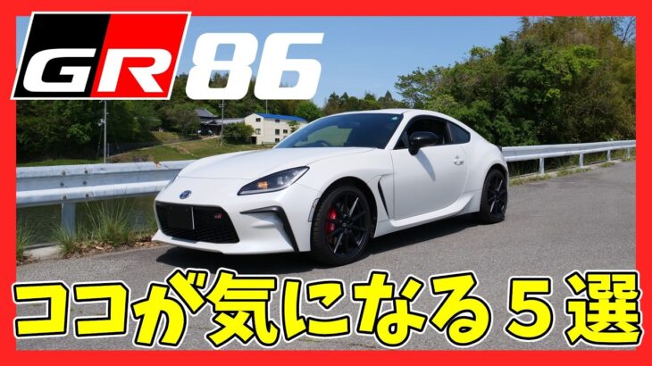 【GR86/BRZ】GR86の気になる点を忖度なしでレビュー！ | TOYOTA GR86