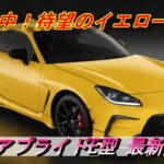 【GR86/BRZ】速報！予想的中！GR86アプライドE型最新情報！＃BRZ＃GR86＃限定車＃特別仕様車
