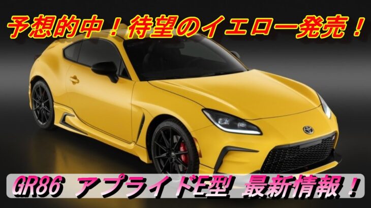 【GR86/BRZ】速報！予想的中！GR86アプライドE型最新情報！＃BRZ＃GR86＃限定車＃特別仕様車