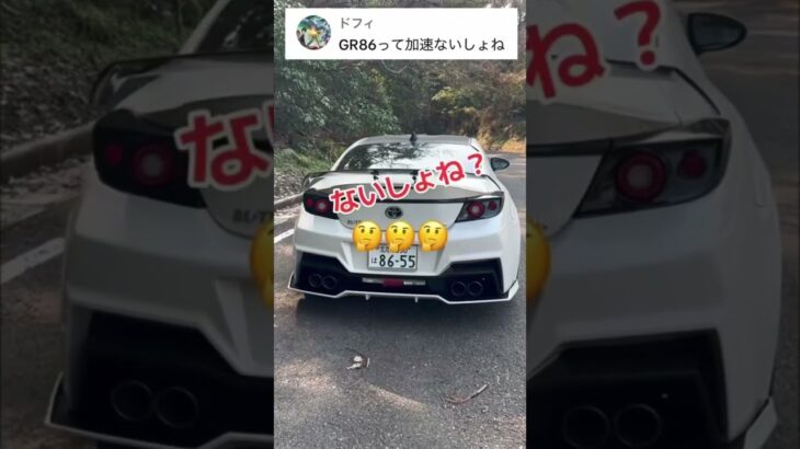 【GR86は遅い】#toyota #gr86 #愛車紹介 #スポーツカー #カスタム #車好き