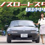 【旧車シリーズ】マツダ ユーノスロードスターに乗る人必見！,痒い所に手が届くアイテム情報！MAZDA EUNOS ROADSTER