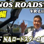 走行編【MAZDA ROADSTER NA8C】本店にてNAロードスターの極上と言えるVRリミテッドをご紹介。見れば見るほど欲しくなる一台です！  #na8c　#ロードスター　#naロードスター