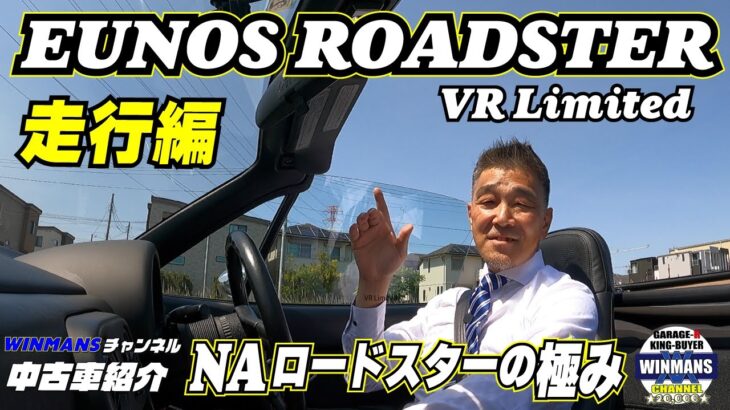 走行編【MAZDA ROADSTER NA8C】本店にてNAロードスターの極上と言えるVRリミテッドをご紹介。見れば見るほど欲しくなる一台です！  #na8c　#ロードスター　#naロードスター