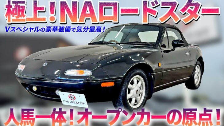【不朽の名車】なぜNAロードスターは世界中で「愛」されたのか？タイムレスな魅力を徹底解説！ #マツダ #ロードスター#中古車