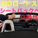 【NDロードスター】シートバックベゼルの交換作業！