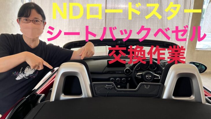 【NDロードスター】シートバックベゼルの交換作業！