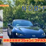 【NDロードスター】ようやく迎えられた、最高に楽しい相棒