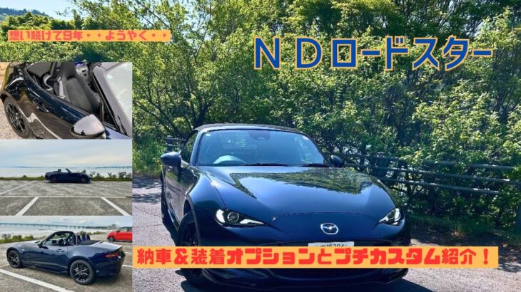 【NDロードスター】ようやく迎えられた、最高に楽しい相棒