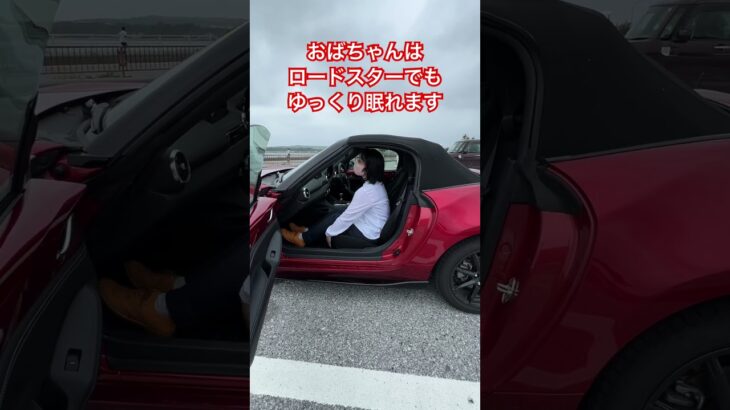 【NDロードスター】おばちゃんがロードスターで眠ってみた！#ロードスター #automobile #ndロードスター #ソウルレッド