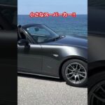 【NDロードスター】小さなスーパーカー‼︎#ロードスター #ndロードスター