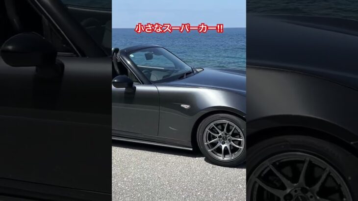 【NDロードスター】小さなスーパーカー‼︎#ロードスター #ndロードスター