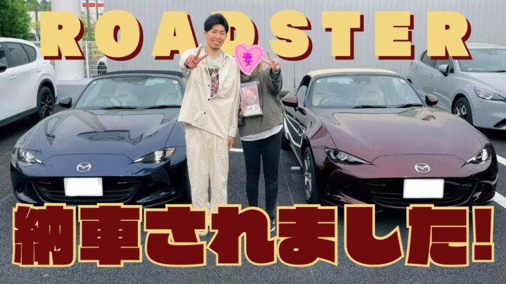 【祝】マツダNDロードスター35周年記念車がかっこよすぎた！納車の1日密着Vlog