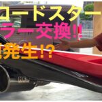 【NDロードスター】HKS LEGAMAX Premiumマフラー取付け‼︎問題発生⁉︎サウンドは⁉︎