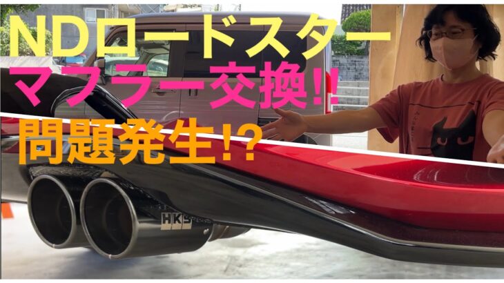 【NDロードスター】HKS LEGAMAX Premiumマフラー取付け‼︎問題発生⁉︎サウンドは⁉︎