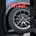 【NDロードスターNR-A】15インチ化してみた‼︎#ロードスター #ndロードスター #automobile