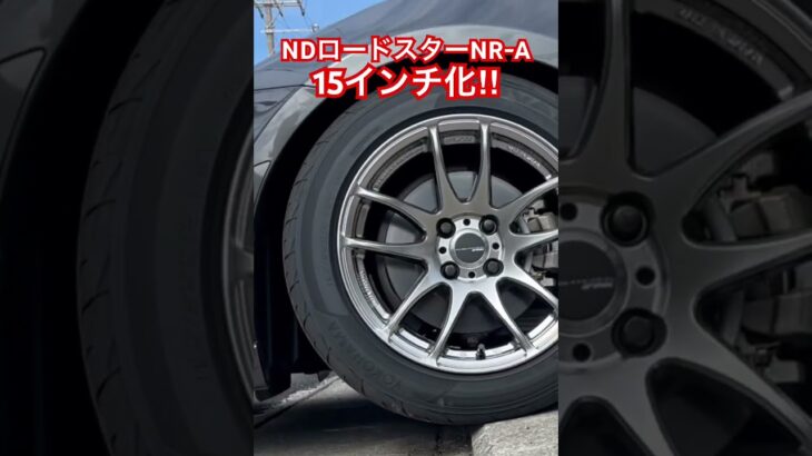 【NDロードスターNR-A】15インチ化してみた‼︎#ロードスター #ndロードスター #automobile
