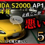 【本音レビュー】後悔しないために「知っておきたい」S2000のダメなところ5選